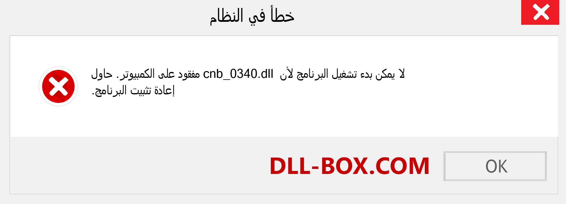 ملف cnb_0340.dll مفقود ؟. التنزيل لنظام التشغيل Windows 7 و 8 و 10 - إصلاح خطأ cnb_0340 dll المفقود على Windows والصور والصور