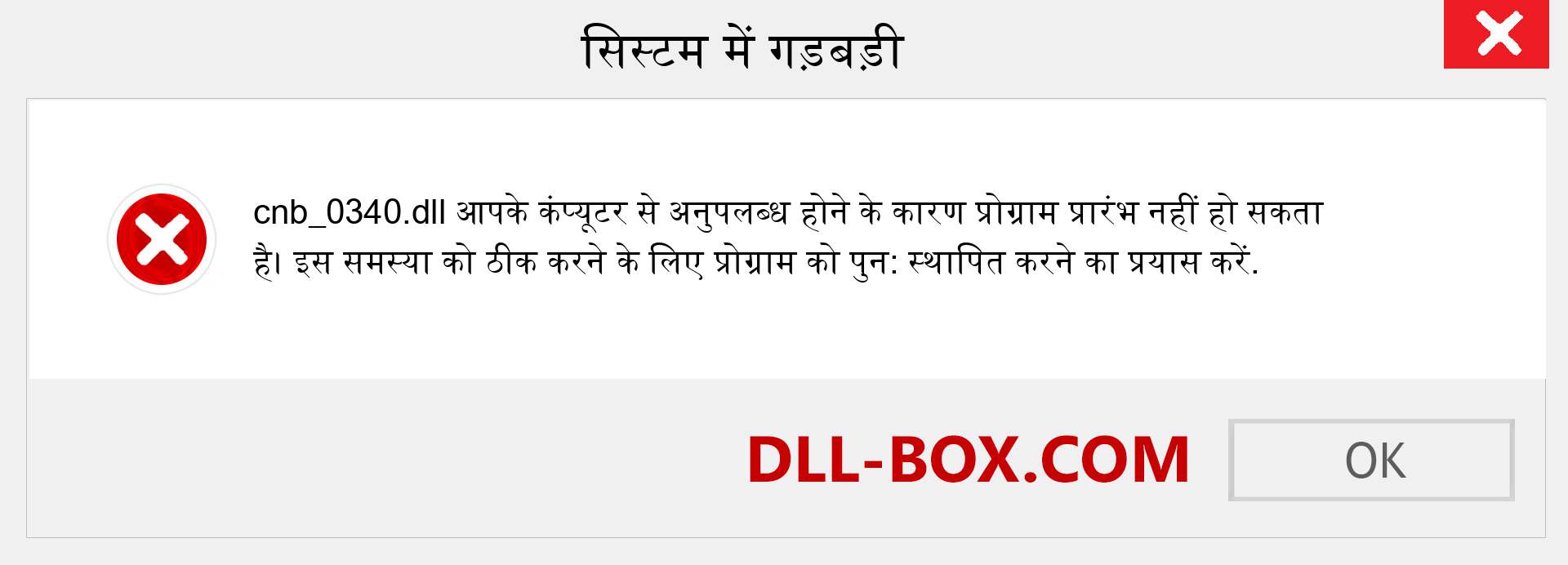 cnb_0340.dll फ़ाइल गुम है?. विंडोज 7, 8, 10 के लिए डाउनलोड करें - विंडोज, फोटो, इमेज पर cnb_0340 dll मिसिंग एरर को ठीक करें